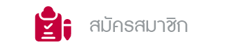 สมัครสมาชิก