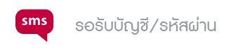 รอ sms