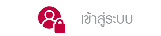 เข้าสู่ระบบ