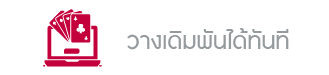 เริ่มวางเดิมพันได้ทันที